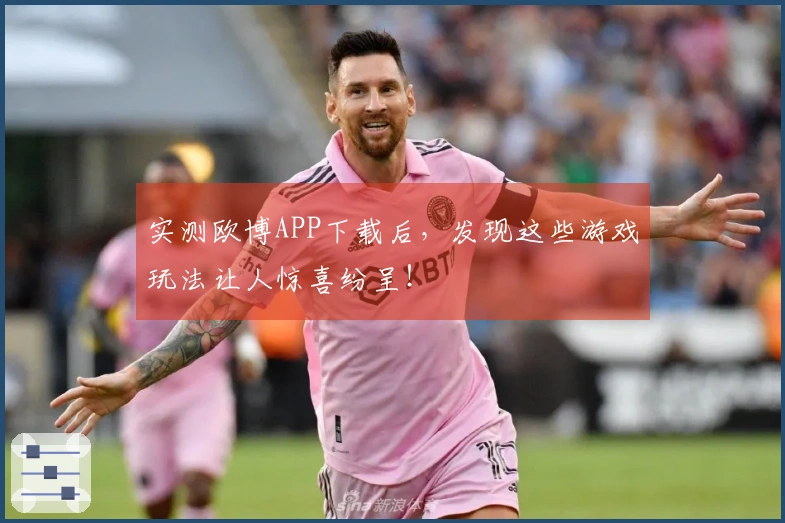 实测欧博APP下载后，发现这些游戏玩法让人惊喜纷呈！